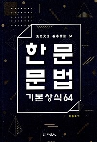 한문문법 기본상식 64 