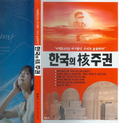 [중고]  비핵화선언은 파기 됐다 우리도 농축하자 -- 한국의 핵주권  (월간‘신동아‘ 2006년 1월부록 별책) 