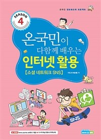 인터넷 활용 : 소셜 네트워크 SNS - 온 국민이 다함께 배우는, Season 4