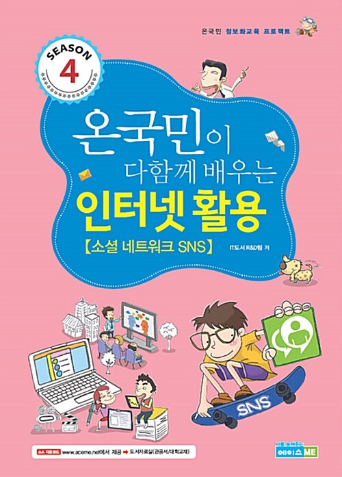 인터넷 활용 : 소셜 네트워크 SNS