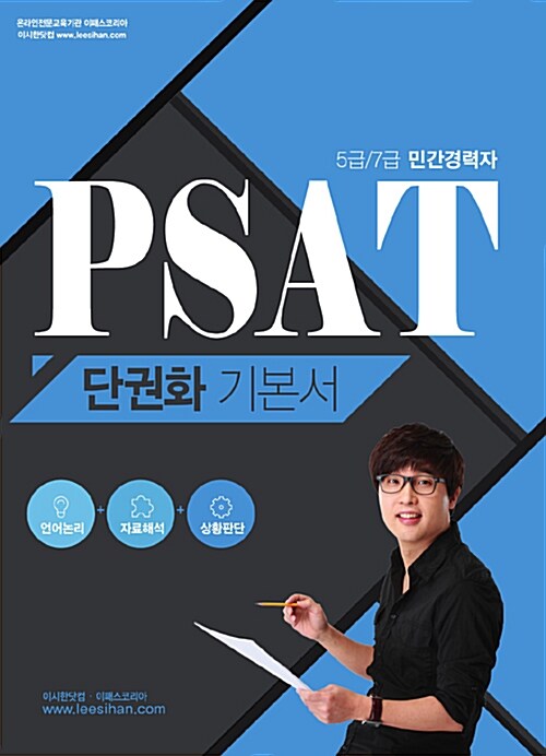 PSAT 단권화 기본서