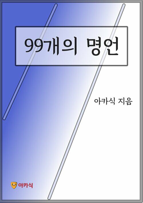 99개의 명언