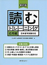 新訂版 讀むトレ-ニング 應用編 日本留學試驗對應 (單行本(ソフトカバ-), 新訂)