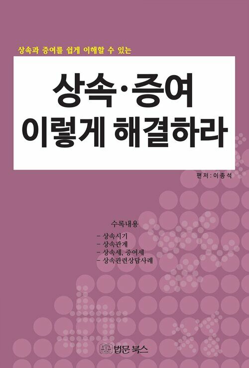 상속 증여 이렇게 해결하라