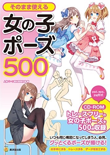 そのまま使える女の子ポ-ズ500 CD-ROMつき (單行本(ソフトカバ-))