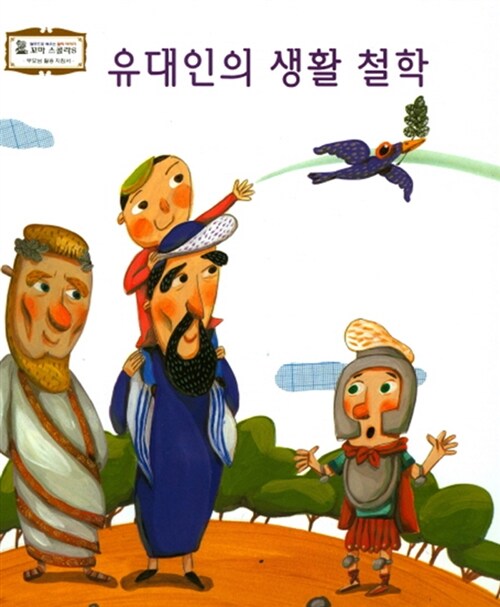 [중고] 유대인의 생활 철학