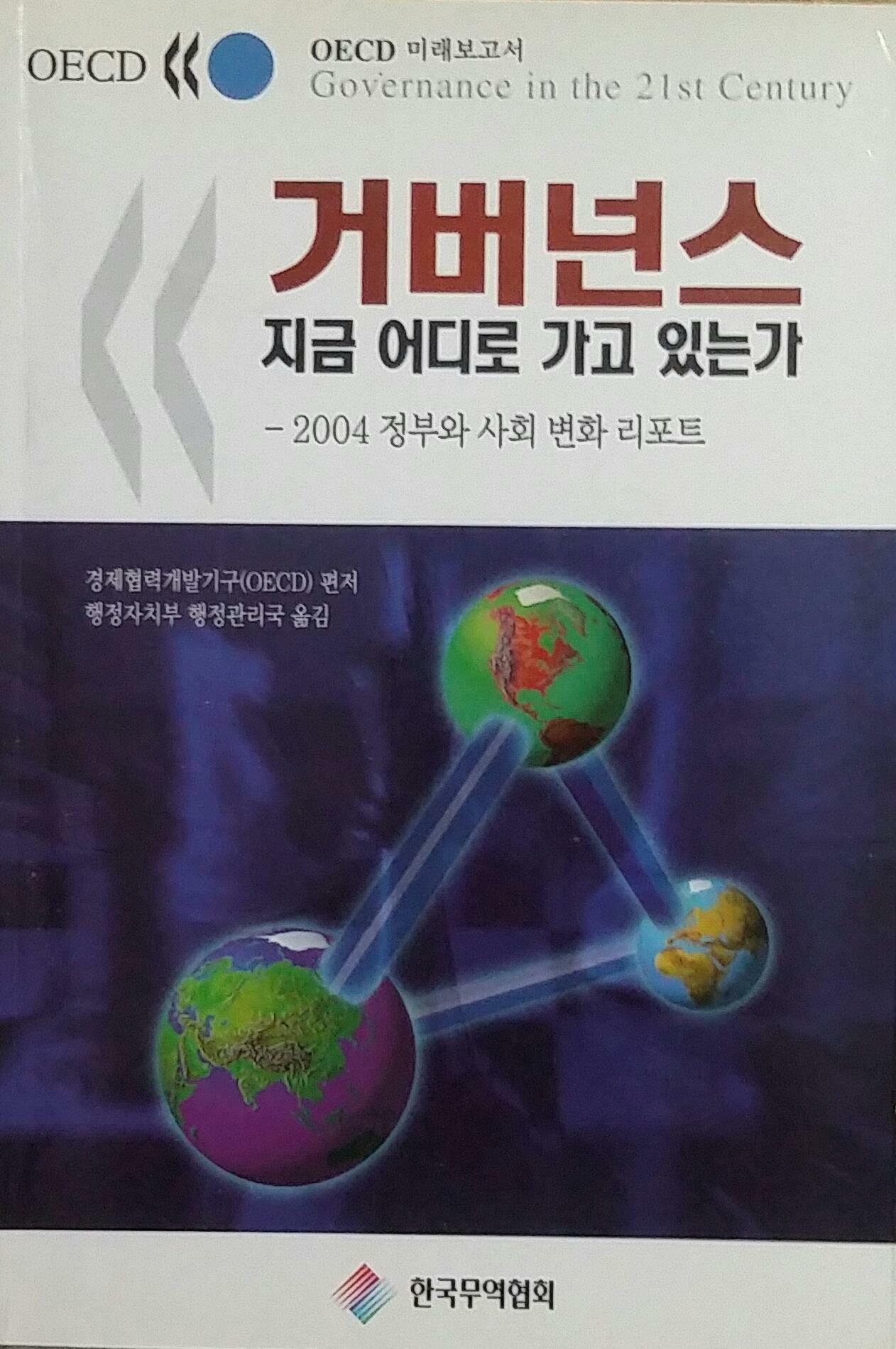 거버넌스 지금 어디로 가고 있는가 : 2004 정부와 사회 변화 리포트