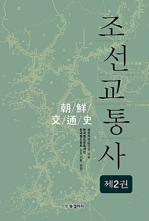 조선교통사 2