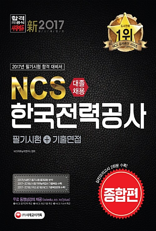 2017 NCS 한국전력공사 대졸채용 필기시험 + 기출면접 (종합편)