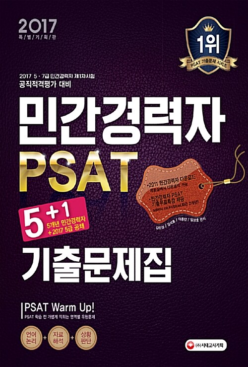 2017 민간경력자 PSAT 5 + 1 기출문제집 (언어논리.자료해석.상황판단)