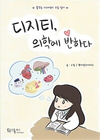 디지티, 의학에 반하다 :꿈꾸는 의대생의 그림 일기 