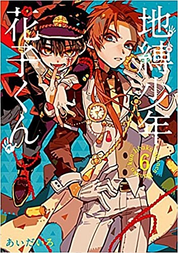 地縛少年 花子くん(6) (Gファンタジ-コミックス) (コミック)