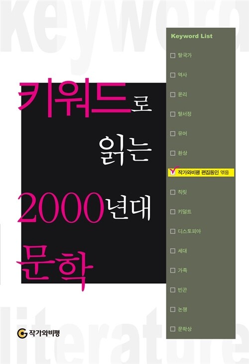 키워드로 읽는 2000년대 문학