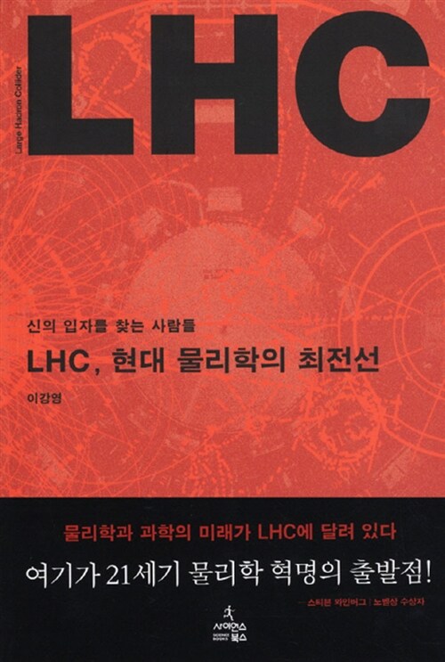 [중고] LHC, 현대 물리학의 최전선