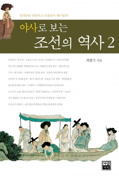 야사로 보는 조선의 역사 2