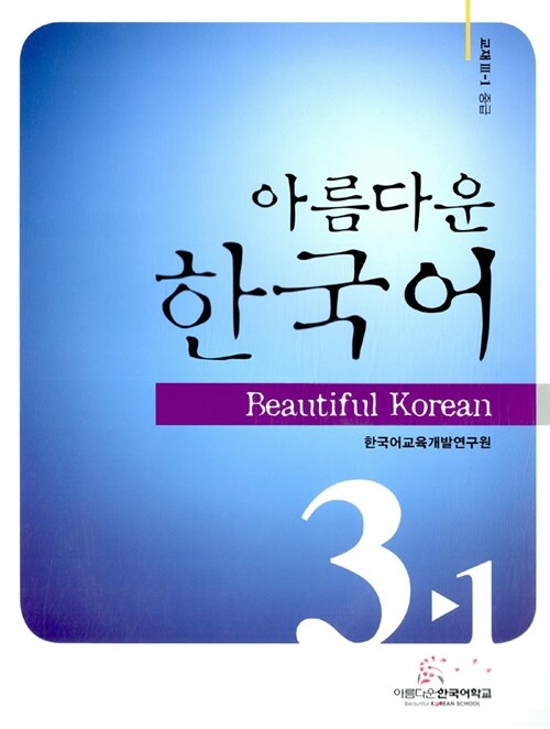 아름다운 한국어 교재 3-1 중급 (교재 + CD 1장, 워크북 별매)
