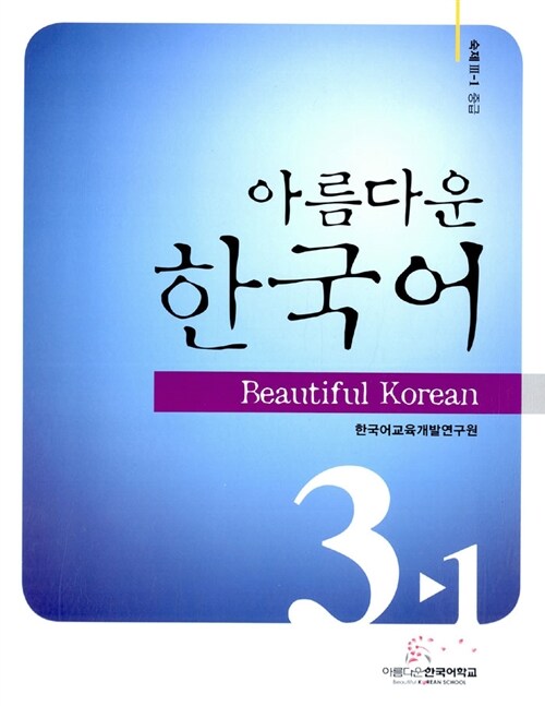 아름다운 한국어 숙제 3-1 중급 (교재 별매)