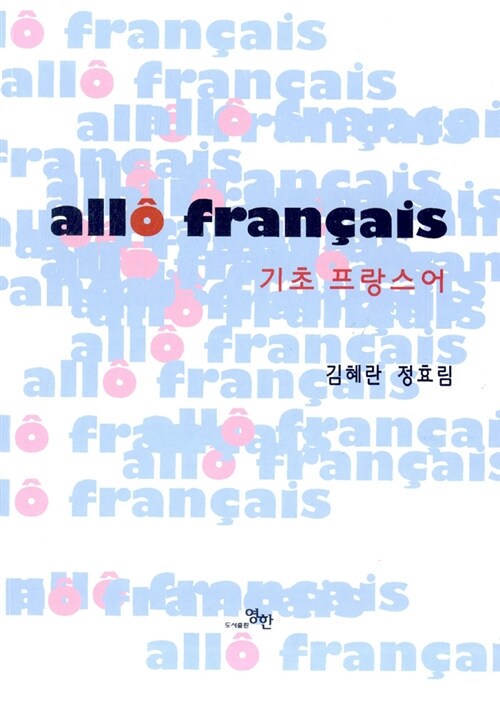 allo francais 기초 프랑스어