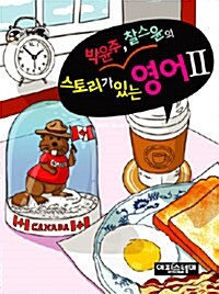 박윤주.찰스윤의 스토리가 있는 영어 2