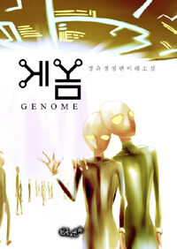 게놈 =정윤경장편미래소설 /Genome 