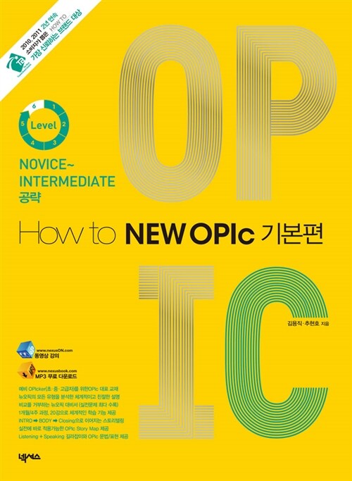 [중고] How to NEW OPIc 기본편