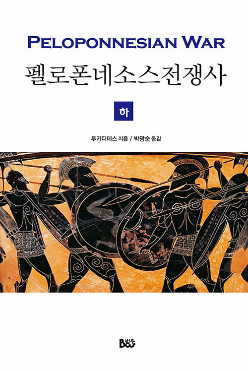 펠로폰네소스 전쟁사 - 하