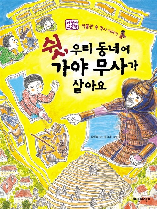 [중고] 쉿, 우리 동네에 가야 무사가 살아요