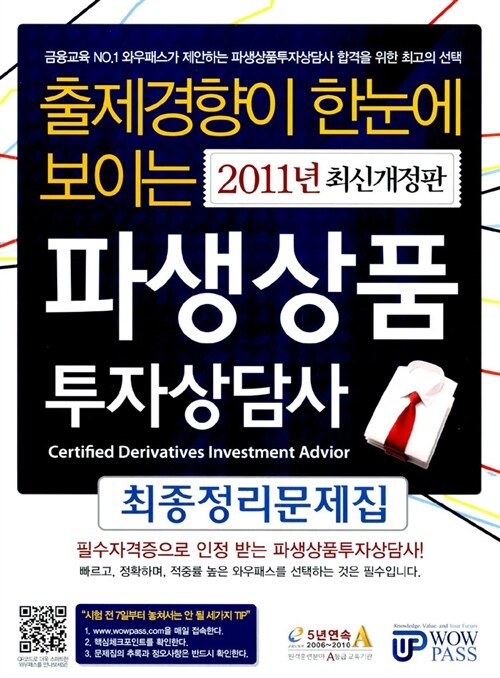 [중고] 2011 파생상품투자상담사 최종정리문제집