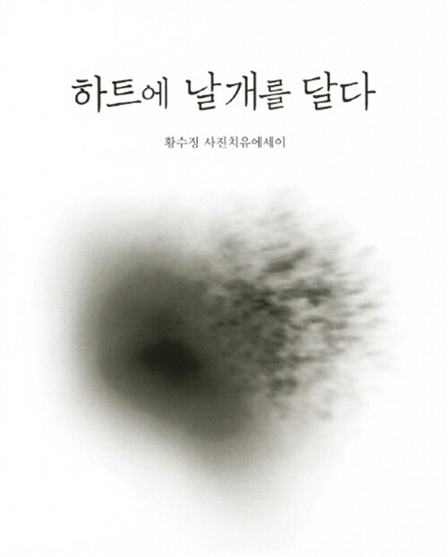 하트에 날개를 달다