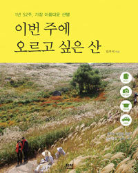 이번 주에 오르고 싶은 산 :1년 52주, 가장 아름다운 산행 