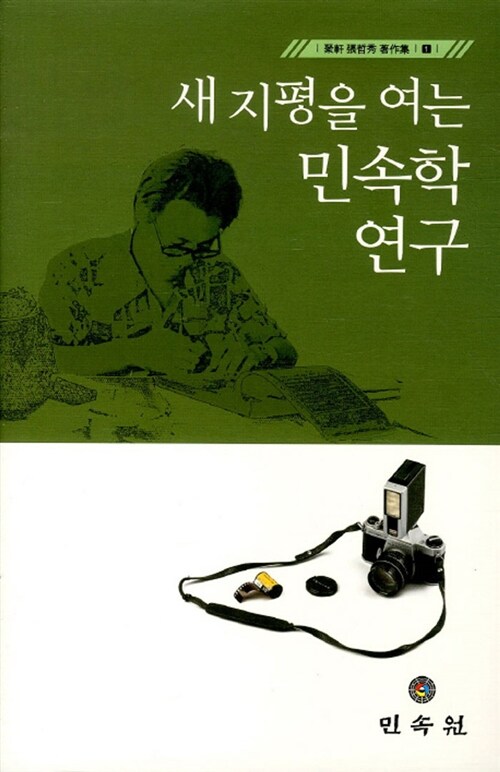 새 지평을 여는 민속학 연구