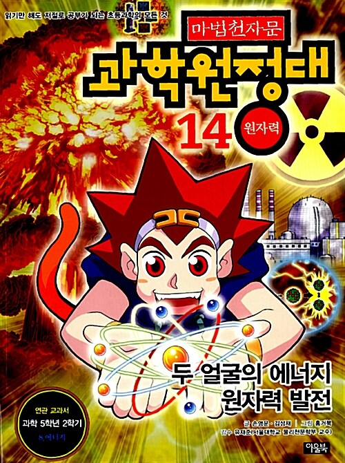 마법천자문 과학원정대 14 : 원자력