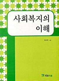 사회복지의 이해