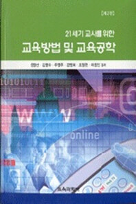 (21세기 교사를 위한) 교육방법 및 교육공학 제2판