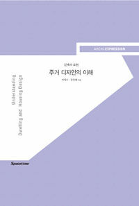 주거 디자인의 이해 =Understanding dwelling and housing design 