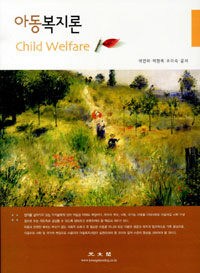 아동복지론 =Child welfare 