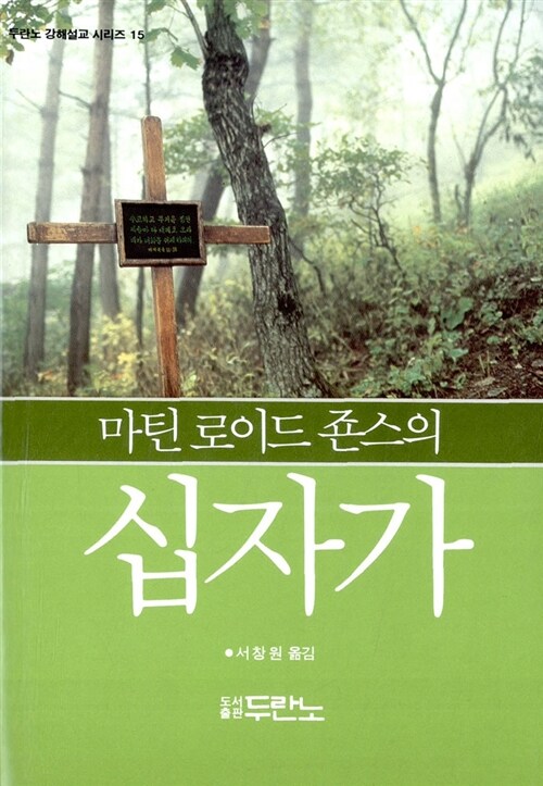 마틴 로이드 죤스의 십자가