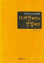 디자인패턴과 산업패턴