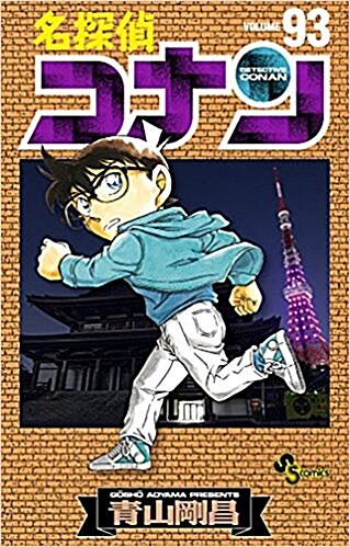 [중고] 名探偵コナン 93 (少年サンデ-コミックス) (コミック)