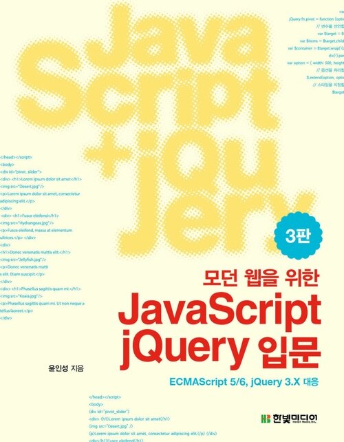 모던 웹을 위한 JavaScript + jQuery 입문 (3판) : 자바스크립트, jQuery를 활용해 클라이언트와 서버 개발까지 한 번에 정복한다!