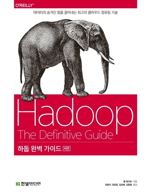 하둡 완벽 가이드 (4판) : 데이터의 숨겨진 힘을 끌어내는 최고의 클라우드 컴퓨팅 기술