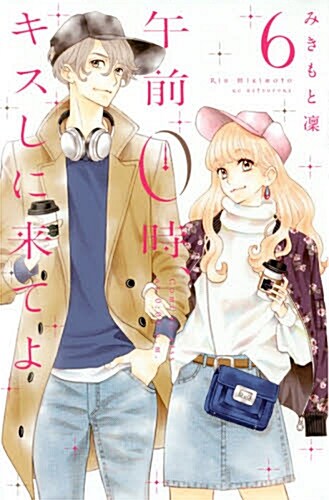 午前0時、キスしに來てよ(6): 別冊フレンド (コミック)