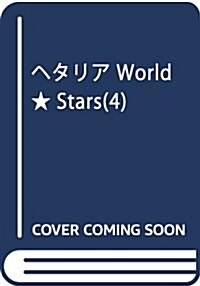 ヘタリア World·Stars 4 (ジャンプコミックス) (コミック)