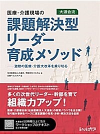 醫療·介護現場の課題解決型リ-ダ-育成メソッド (大道會流) (單行本)