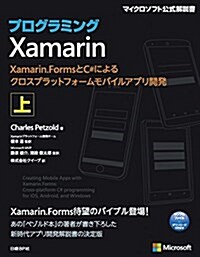 プログラミングXamarin 上 Xamarin.FormsとC#によるクロスプラットフォ-ムモバイルアプリ開發 (マイクロソフト公式解說書) (單行本)