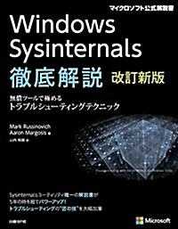 Windows Sysinternals徹底解說 改訂新版 (マイクロソフト公式解說書) (單行本, 改訂新)