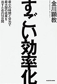 すごい效率化 (單行本)