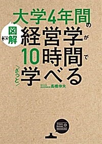 [圖解]大學4年間の經營學が10時間でざっと學べる (單行本)