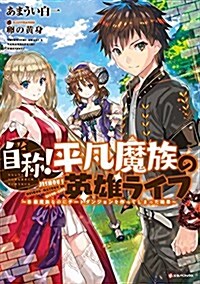 自稱!平凡魔族の英雄ライフ ~B級魔族なのにチ-トダンジョンを作ってしまった結果~ (Kラノベブックス) (單行本(ソフトカバ-))