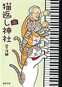 猫返し神社 (德間文庫 や 5-6) (文庫)